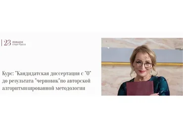 [Азбука науки] Кандидатская с «0» до результата «черновик», 2021. Тариф Кандидат (Надежда Воронцова)