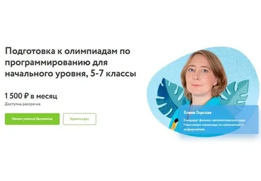 [Фоксфорд] Подготовка к олимпиадам по программированию для начального уровня 5-7 кл (Елена Горская)