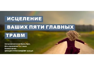 Исцеление ваших пяти главных травм (Ирина Ирис)