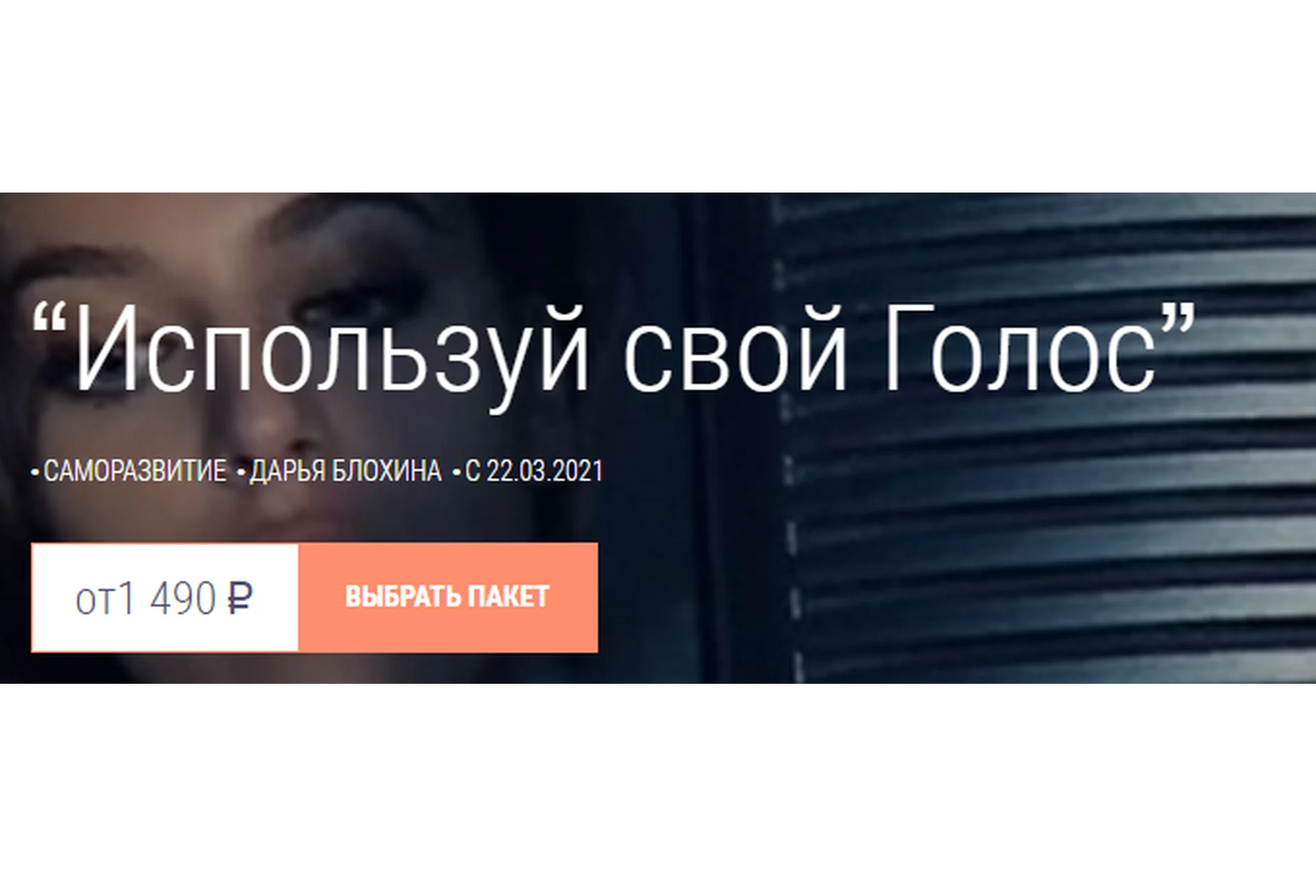 Используй свой Голос. Тариф - Базовый (Дарья Блохина), фото 1 из 1.