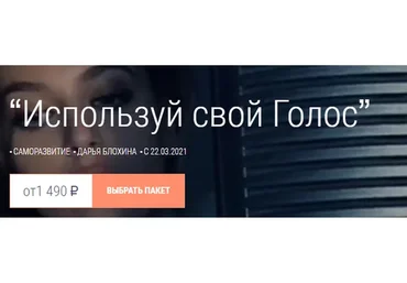 Используй свой Голос. Тариф - Базовый (Дарья Блохина)