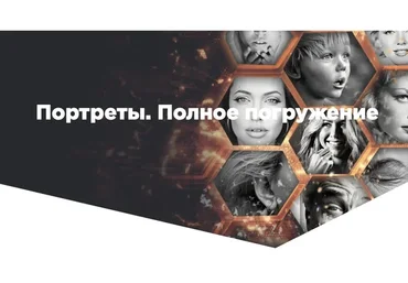 Портреты.  Полное погружение. Тариф Gold (Егор Матита)
