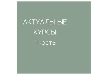 Работа с сухоцветами и стабилизированными цветами. Новый базовый курс (Екатерина Терещенко)