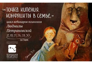 Точка кипения. Конфликты в семье (Людмила Петрановская)