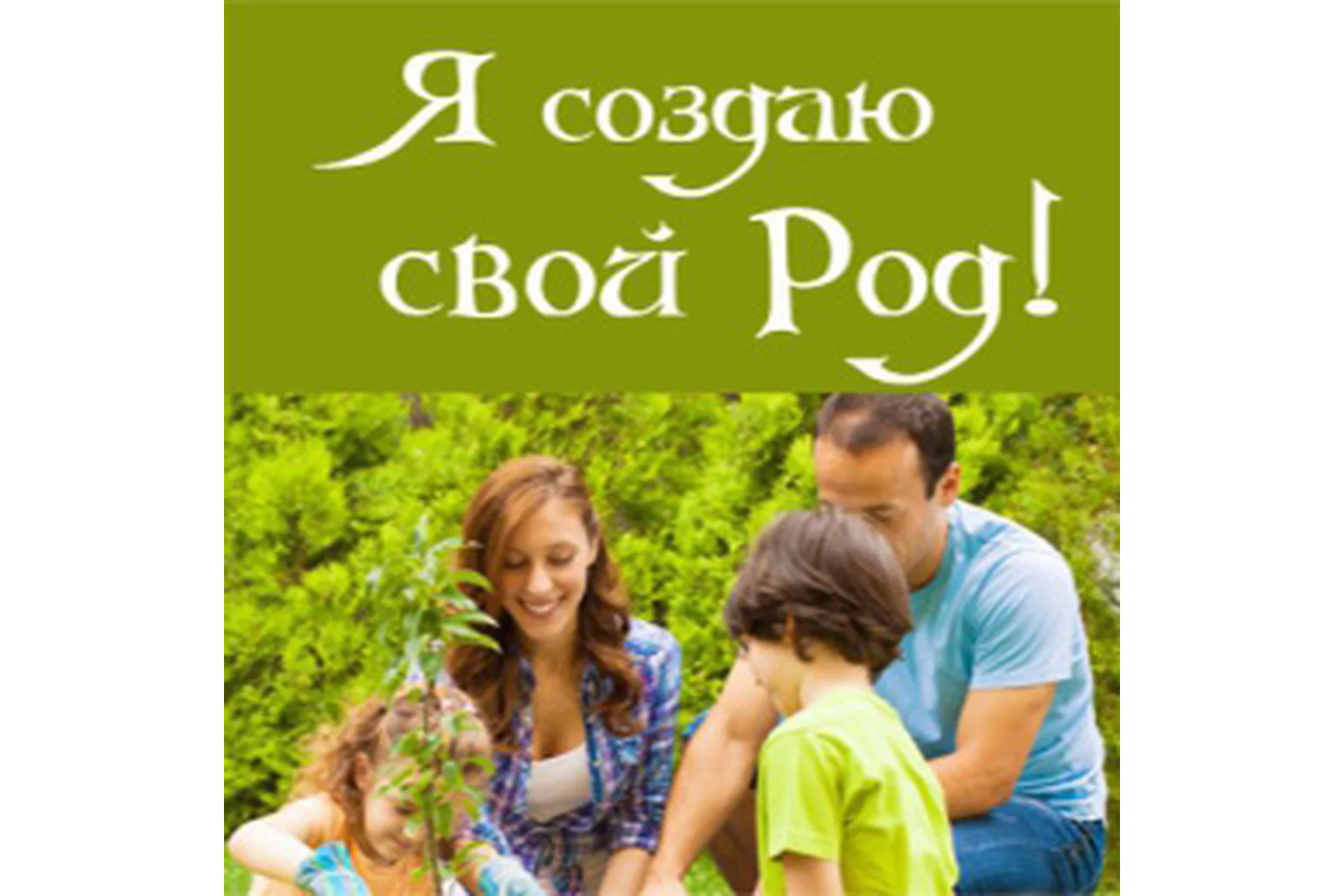 Я создаю свой род (Алена Полынь), фото 1 из 1.