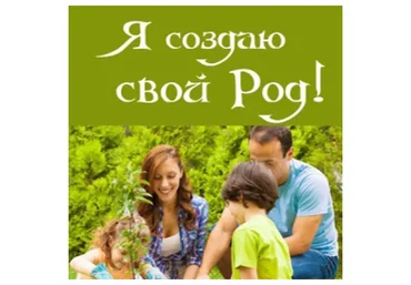 Я создаю свой род (Алена Полынь)