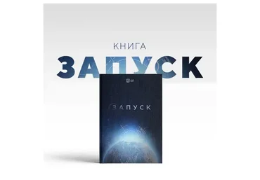 Запуск (Аяз Шабутдинов)