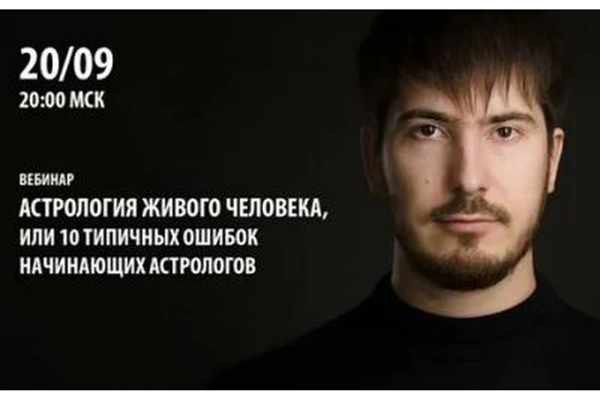 Астрология живого человека  или 10 типичных ошибок начинающих астрологов (Павел Андреев), фото 1 из 1.