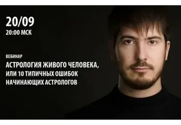 Астрология живого человека  или 10 типичных ошибок начинающих астрологов (Павел Андреев)