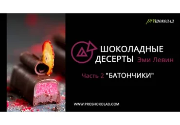 Батончики (Эми Левин)