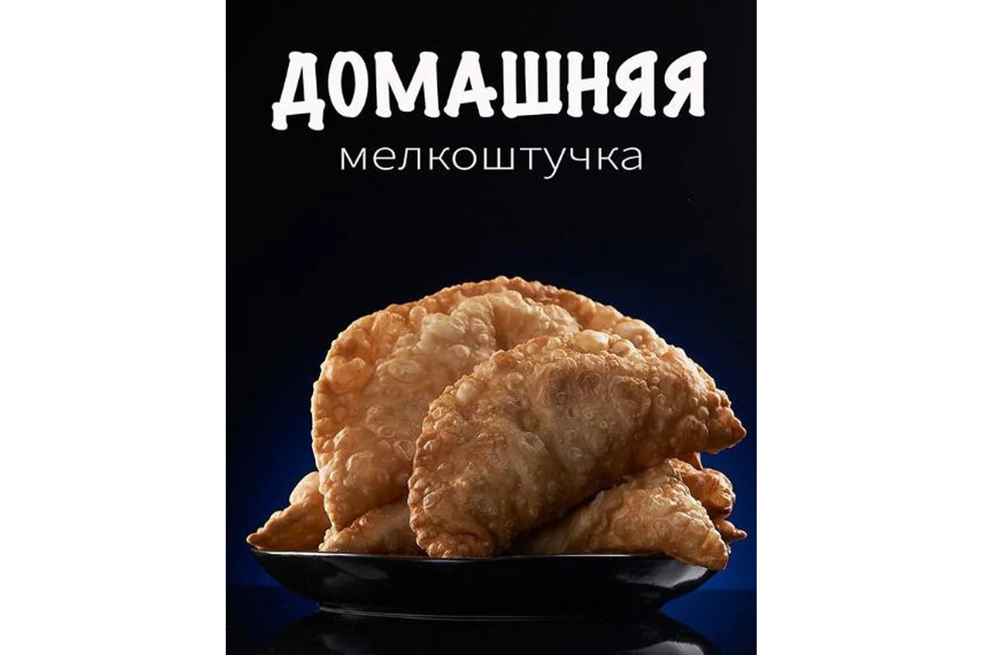 Домашняя мелкоштучка (Сергей Кириллов), фото 1 из 1.