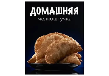 Домашняя мелкоштучка (Сергей Кириллов)