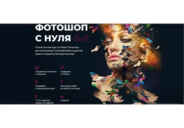 [Фотошоп Мастер] Photoshop с нуля 4.0 (Оксана Решетнёва)