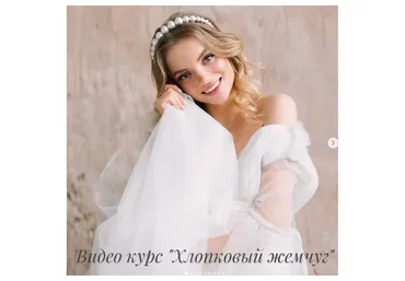 Хлопковый жемчуг  (Вита Марсо)