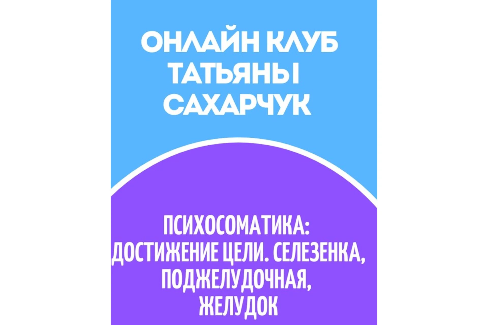 Онлайн клуб Школы движения, июнь 2022 (Татьяна Сахарчук), фото 1 из 1.