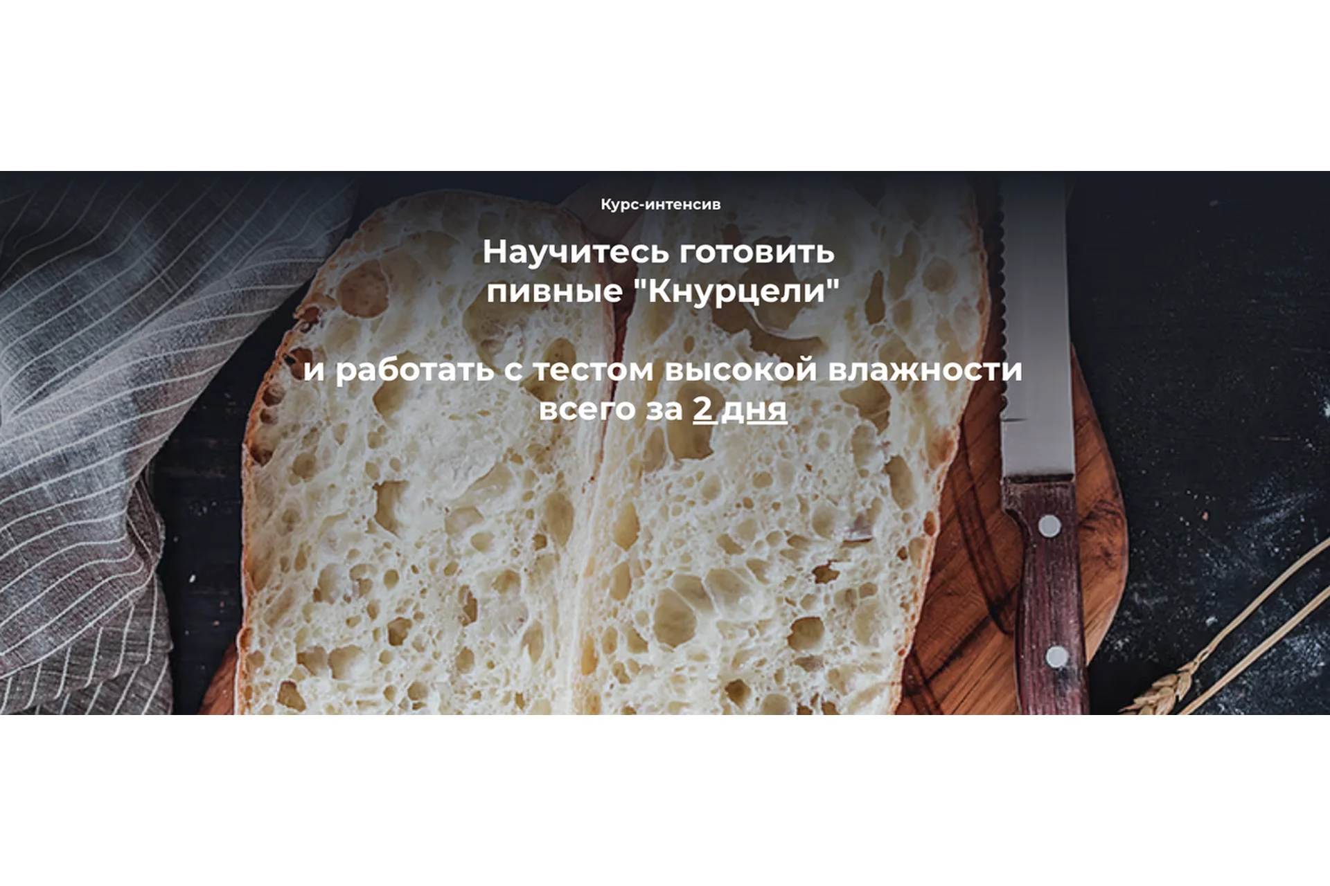 Пивные Кнурцели. Тариф «Для всех, у кого есть пшеничная или ржаная закваска» (Инна Горобец), фото 1 из 1.