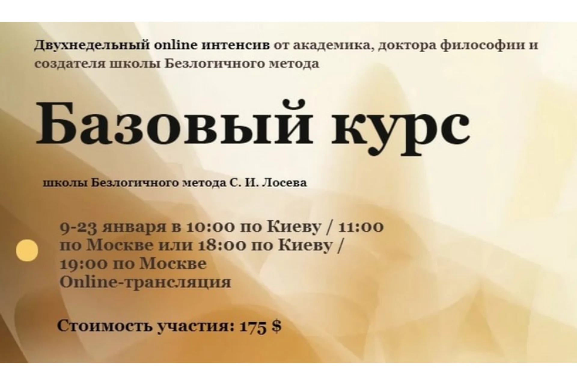 [Школа Безлогичного метода] Базовый курс. Пакет Standart (Станислав Лосев, Анна Бэспэка), фото 1 из 1.