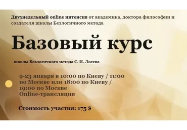 [Школа Безлогичного метода] Базовый курс. Пакет Standart (Станислав Лосев, Анна Бэспэка)