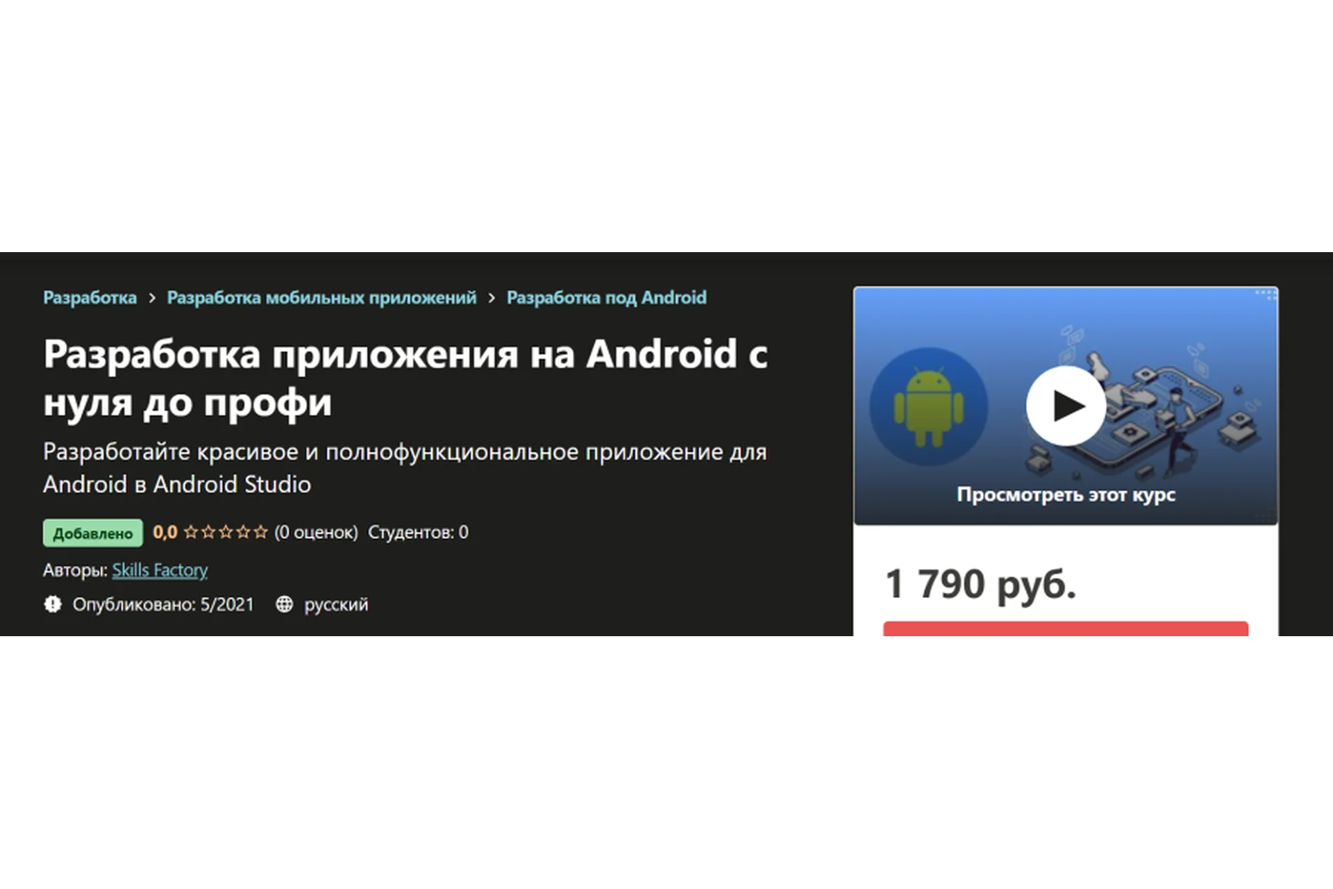 [Skills Factory]  Разработка приложения на Android с нуля до профи, фото 1 из 1.