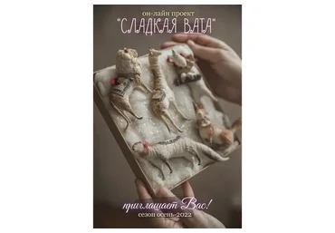 Сладкая Вата. Новый сезон: осень-2022 (Наталья Суранова)