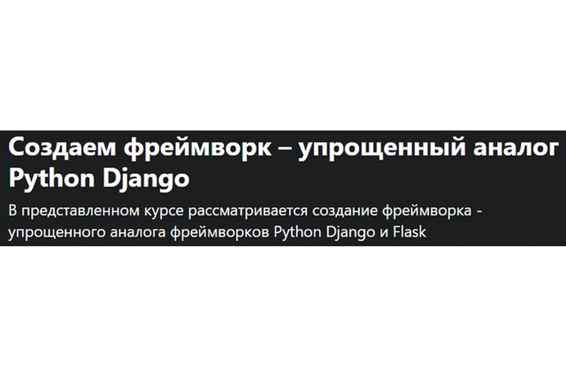 [Udemy] Создаем фреймворк – упрощенный аналог Python Django (Дмитрий Читалов), фото 1 из 1.