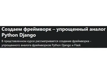 [Udemy] Создаем фреймворк – упрощенный аналог Python Django (Дмитрий Читалов)