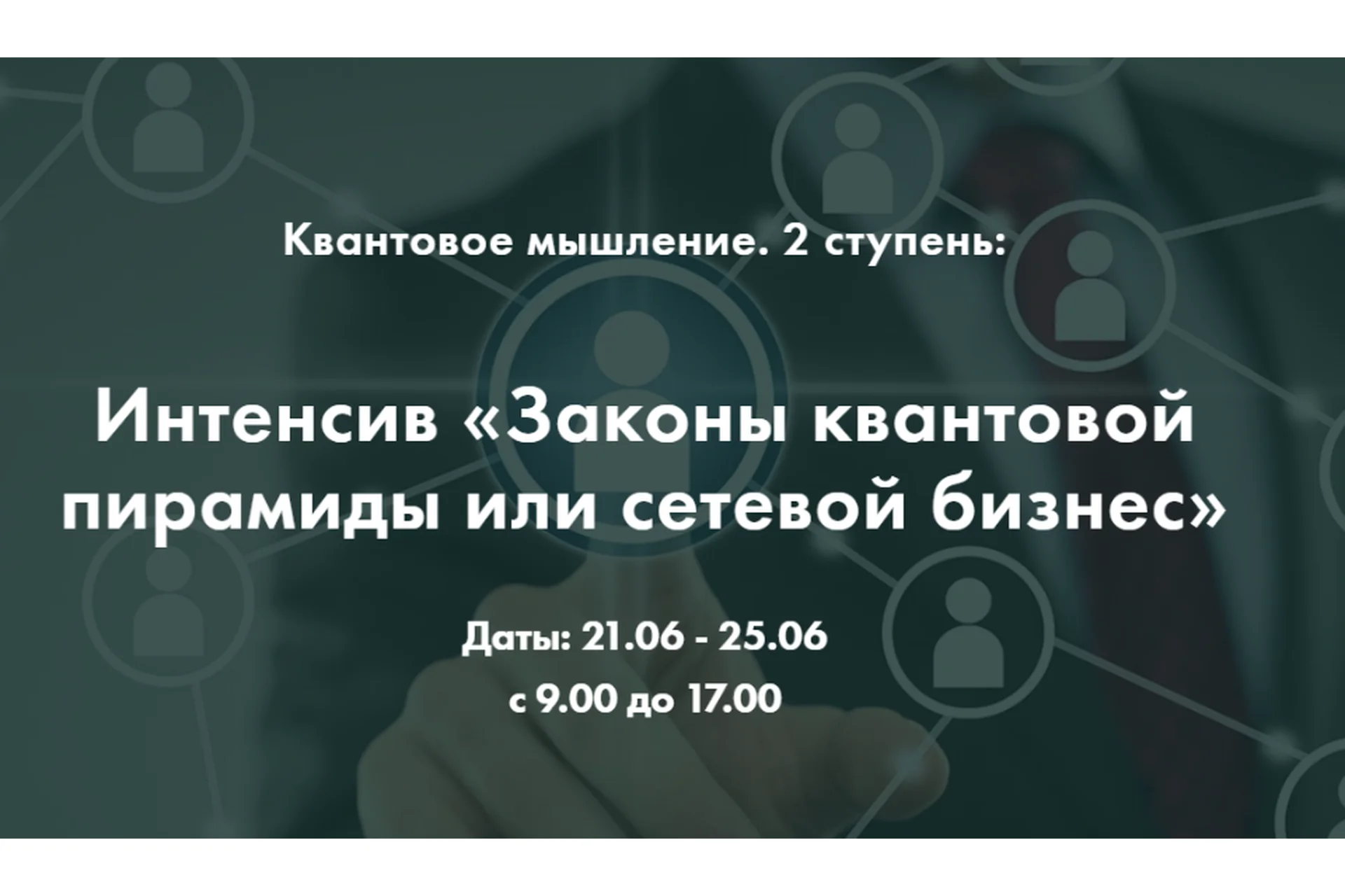 Законы квантовой пирамиды или сетевой бизнес, 2 ступень (Ольга Коробейникова), фото 1 из 1.