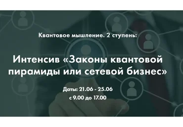 Законы квантовой пирамиды или сетевой бизнес, 2 ступень (Ольга Коробейникова)