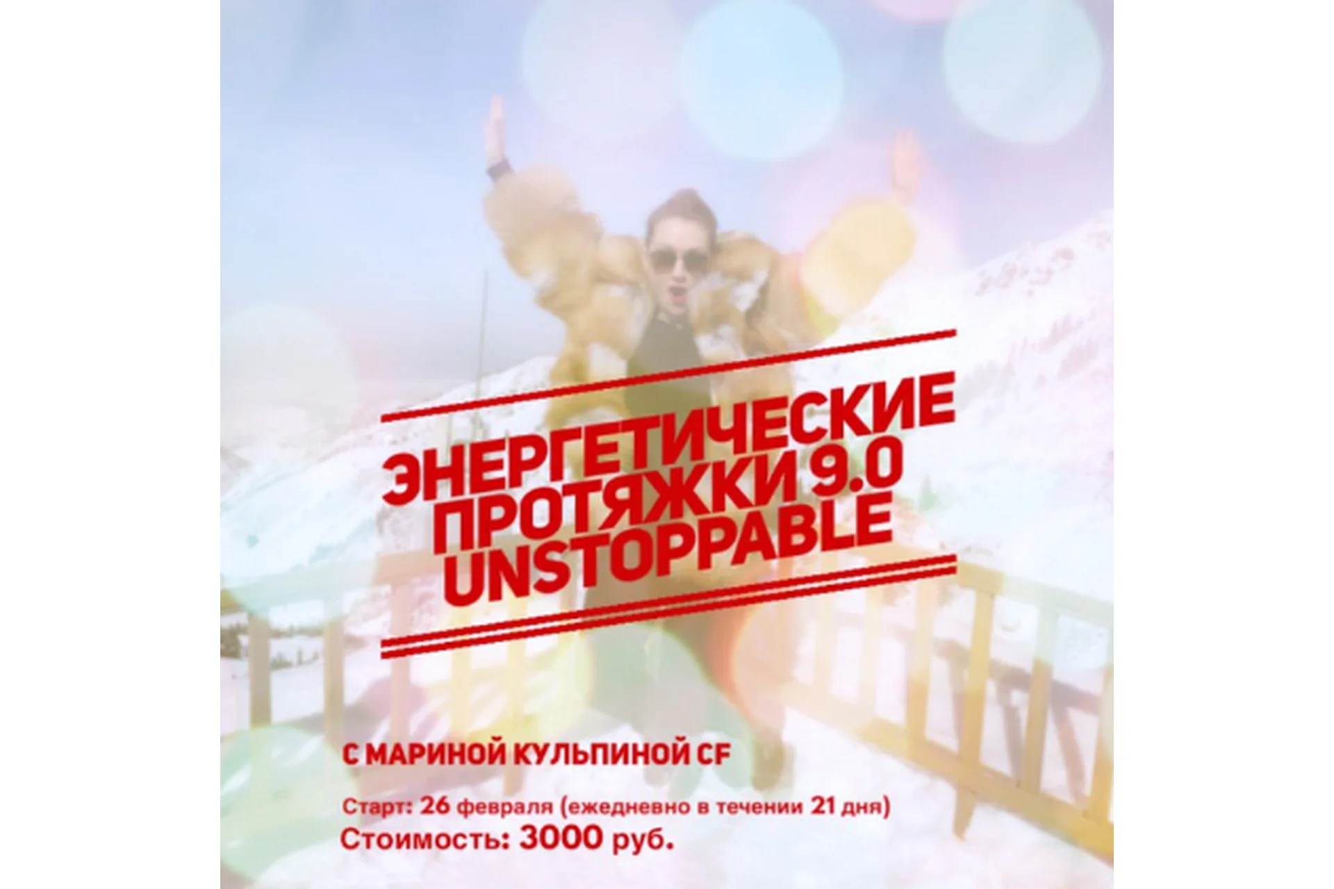 [Access Consciousness] Энергетические протяжки 9.0. Unstoppable (Марина Кульпина), фото 1 из 1.