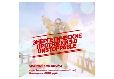 [Access Consciousness] Энергетические протяжки 9.0. Unstoppable (Марина Кульпина)
