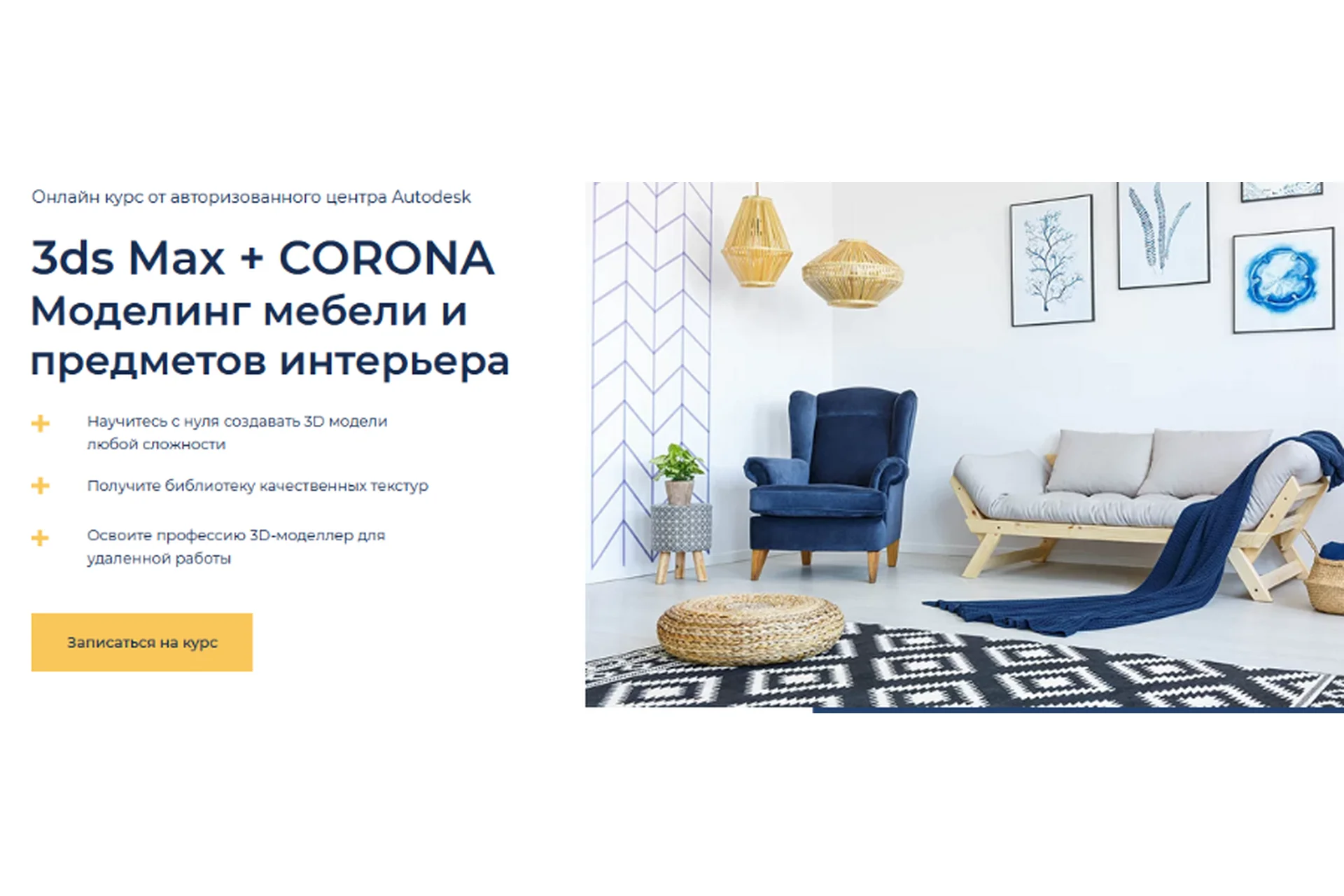 [AMS] 3ds Max + Corona. Моделинг мебели и предметов интерьера (Алексей Кривощеков), фото 1 из 1.