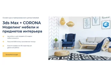 [AMS] 3ds Max + Corona. Моделинг мебели и предметов интерьера (Алексей Кривощеков)