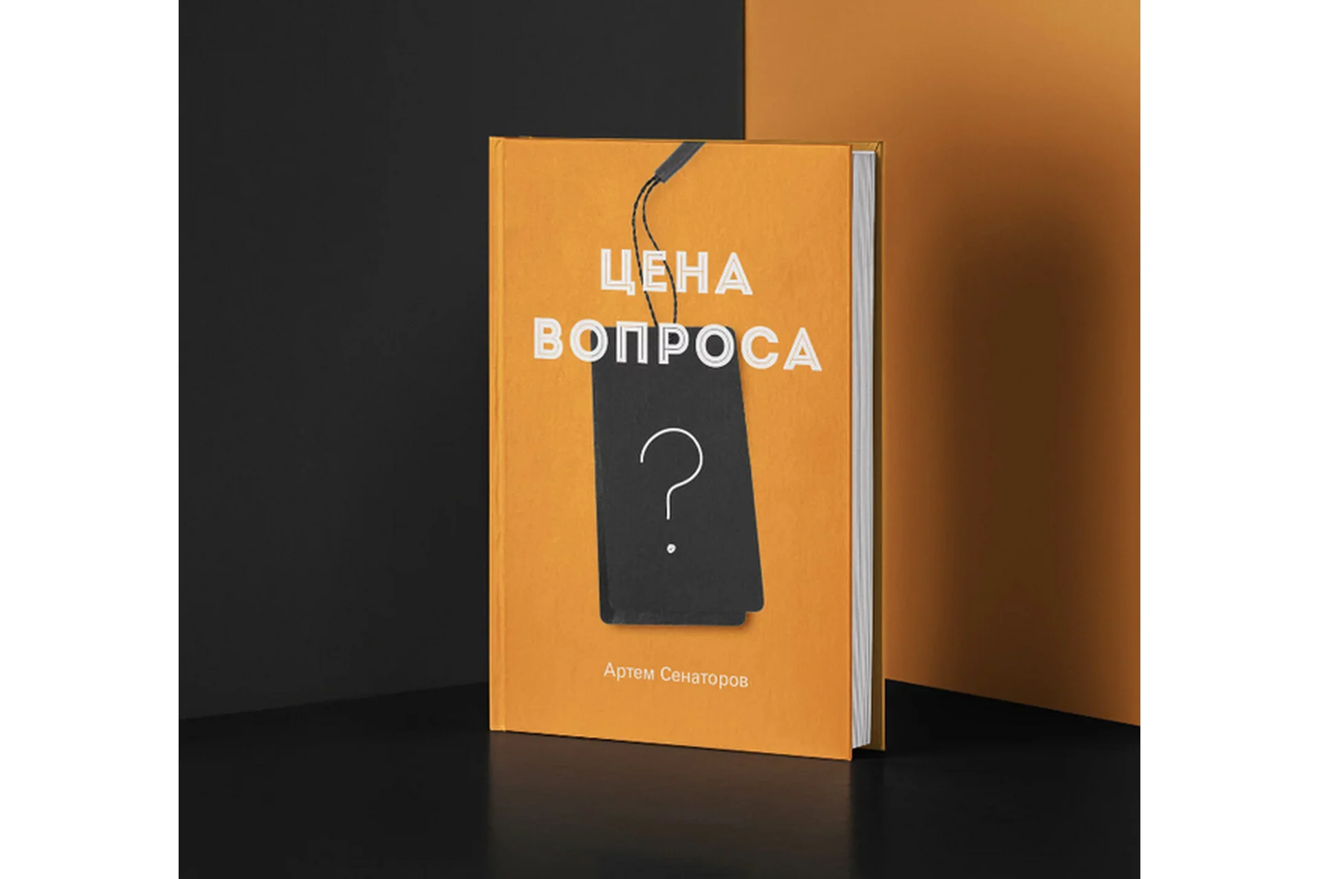 Цена вопроса (Артем Сенаторов), фото 1 из 1.