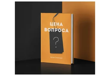 Цена вопроса (Артем Сенаторов)