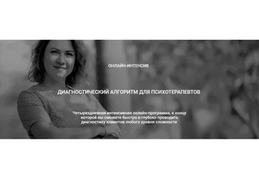 Диагностический алгоритм для психотерапевтов (Надежда Майн)