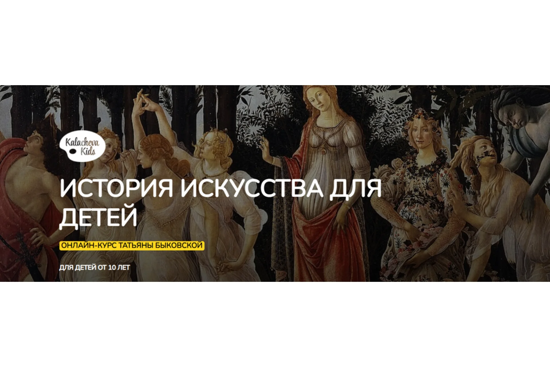 [kalachevaschool] История искусства для детей (Татьяна Быковская), фото 1 из 1.