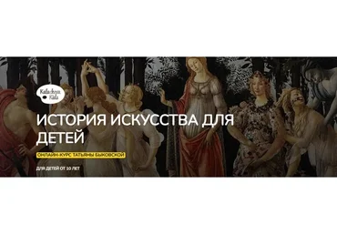 [kalachevaschool] История искусства для детей (Татьяна Быковская)
