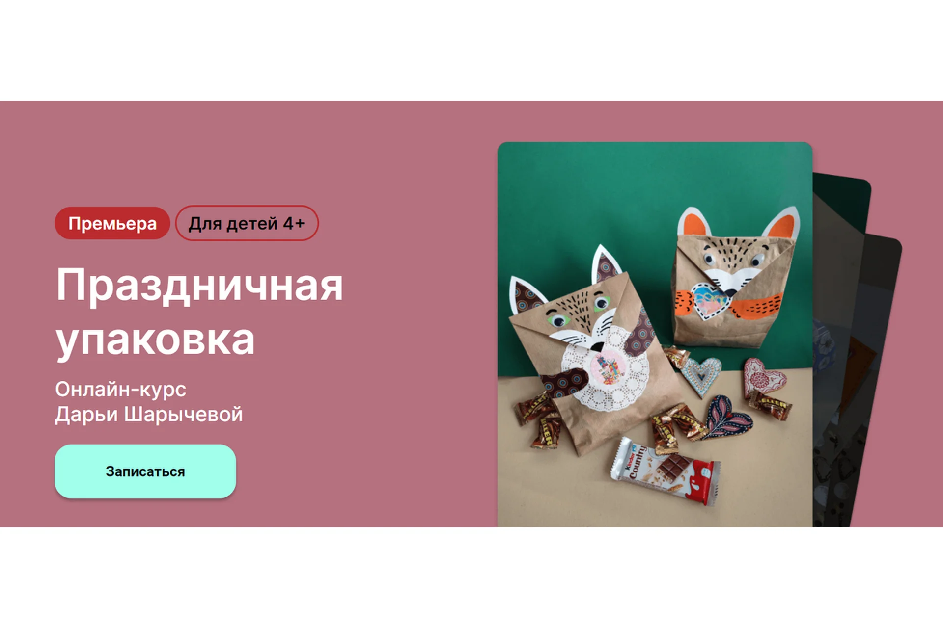 [kalachevaschool] Праздничная упаковка. Для детей 4+. Тариф Самостоятельно (Дарья Шарычева), фото 1 из 1.