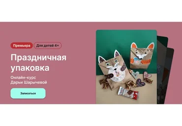 [kalachevaschool] Праздничная упаковка. Для детей 4+. Тариф Самостоятельно (Дарья Шарычева)