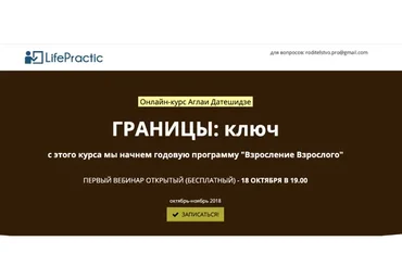 [LifePractic] Границы: ключ. Тариф «Стандарт» (Аглая Датешидзе)