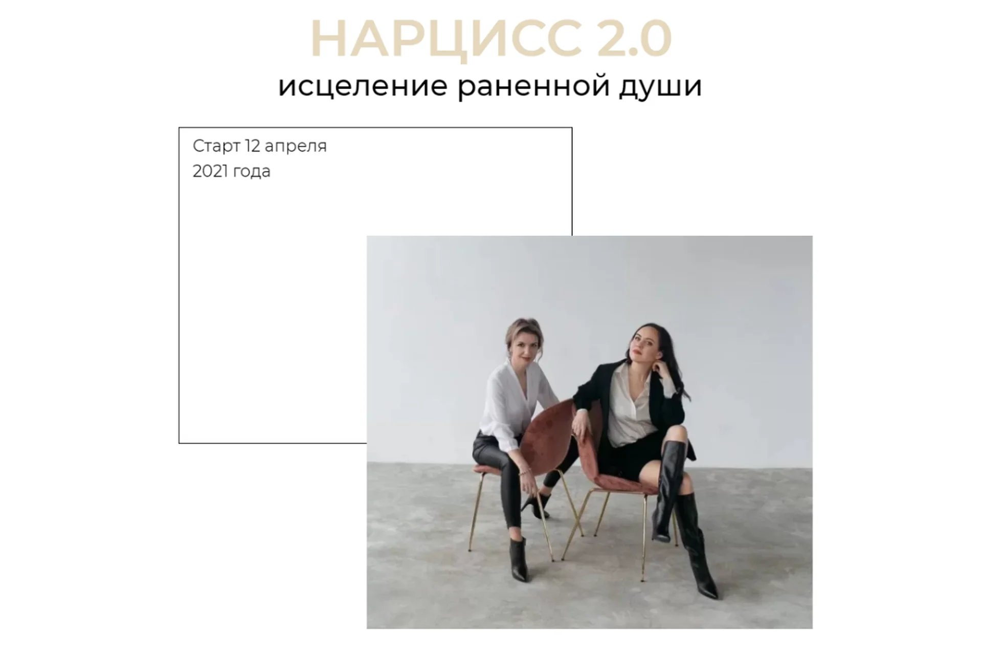 Нарцисс 2.0. Исцеление раненной души. Тариф Базовый (Катерина Дмитриева, Алсу Пашина), фото 1 из 1.
