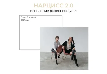 Нарцисс 2.0. Исцеление раненной души. Тариф Базовый (Катерина Дмитриева, Алсу Пашина)