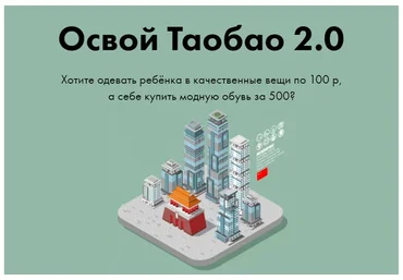 Освой ТаоБао 2.0, формат «Результат+» (Алина Рязанова)