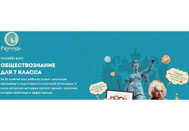 [Скороходы] Обществознание для 7 класса. Тариф Слушатель (Арина Чувилина)