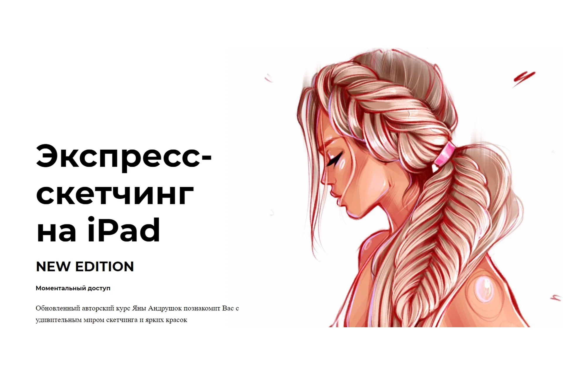 [andrushok.art] Экспресс-скетчинг на iPad. New Edition (Яна Андрушок), фото 1 из 1.