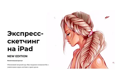 [andrushok.art] Экспресс-скетчинг на iPad. New Edition (Яна Андрушок)