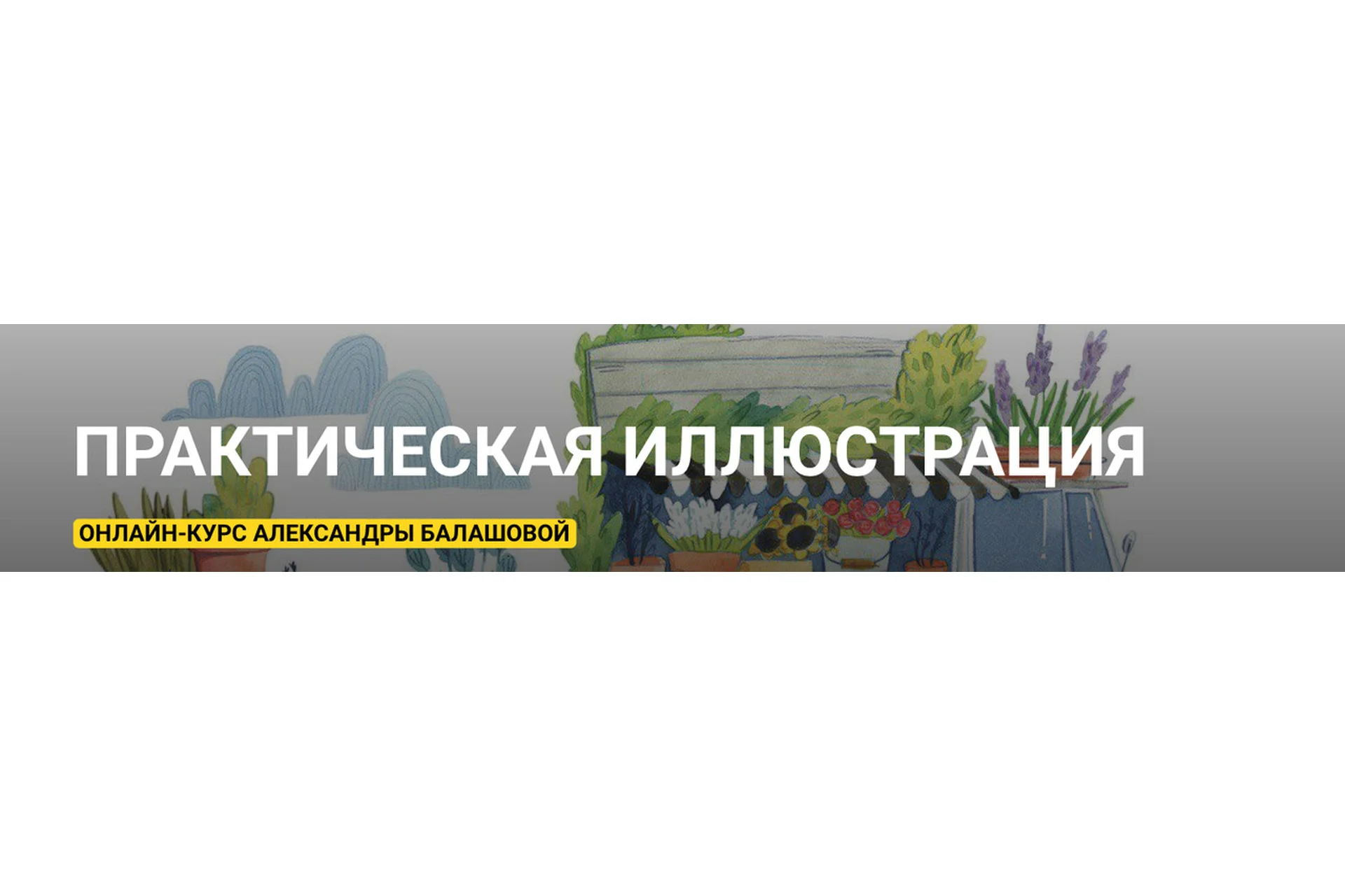 [kalachevaschool] Практическая иллюстрация  (Александра Балашова), фото 1 из 1.