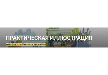 [kalachevaschool] Практическая иллюстрация  (Александра Балашова)
