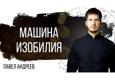 [LabLife] Машина изобилия (Павел Андреев)