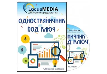 Одностраничник под ключ 2.0 (Александр Залогин)